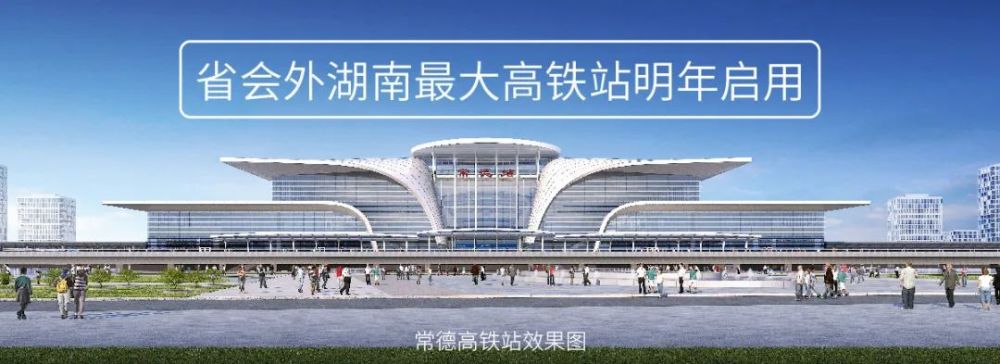 常德高铁过渡站房五一前交付使用，老火车站将启动施工拆除