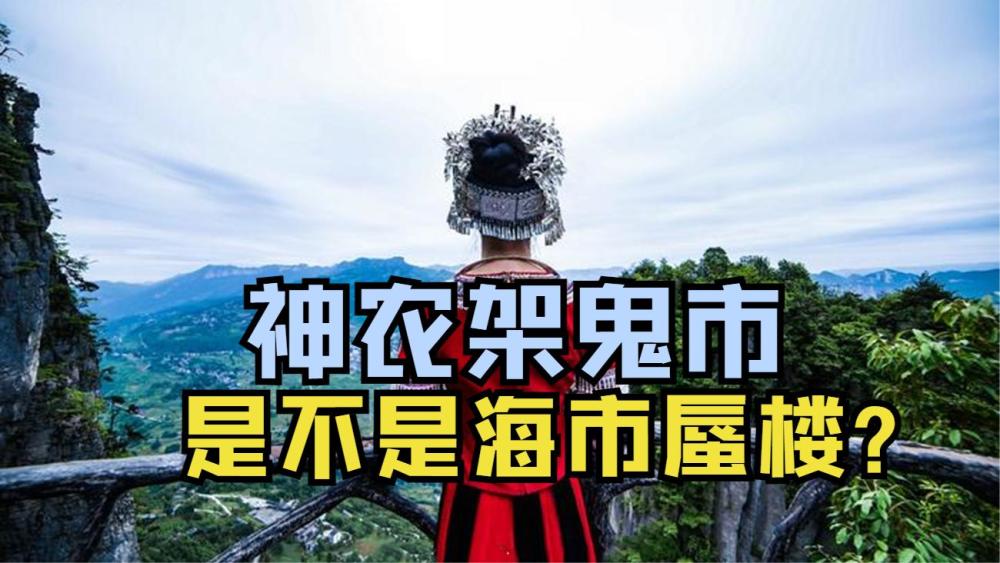 这"鬼市"可比海市蜃楼高级多了