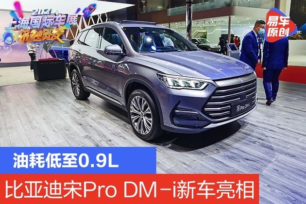 2021上海车展:宋pro dm-i新车亮相 油耗低至0.9l