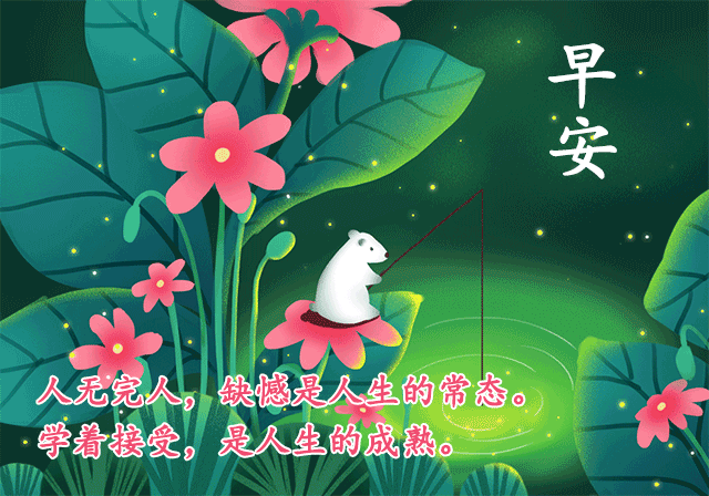 早上好精选祝福语句图片,清晨如此清新美丽,心情快乐!