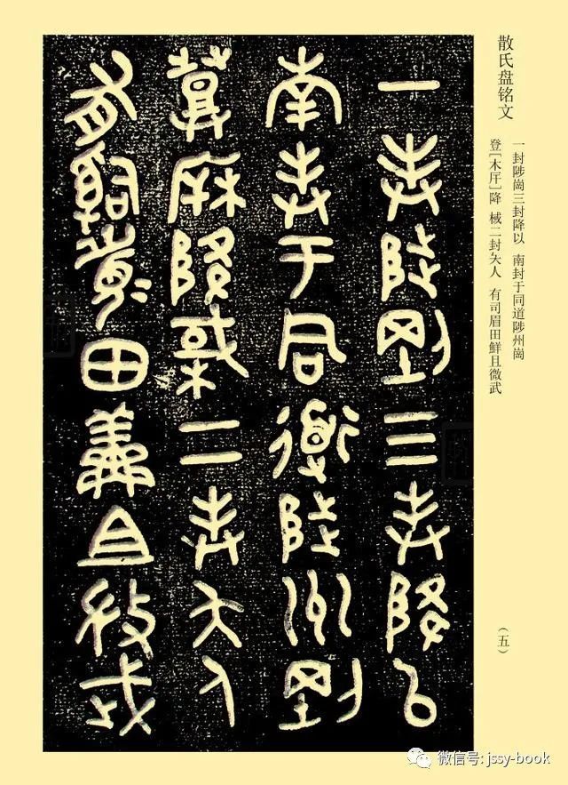 《散氏盘铭文》附释文,现藏于台北故宫博物院.