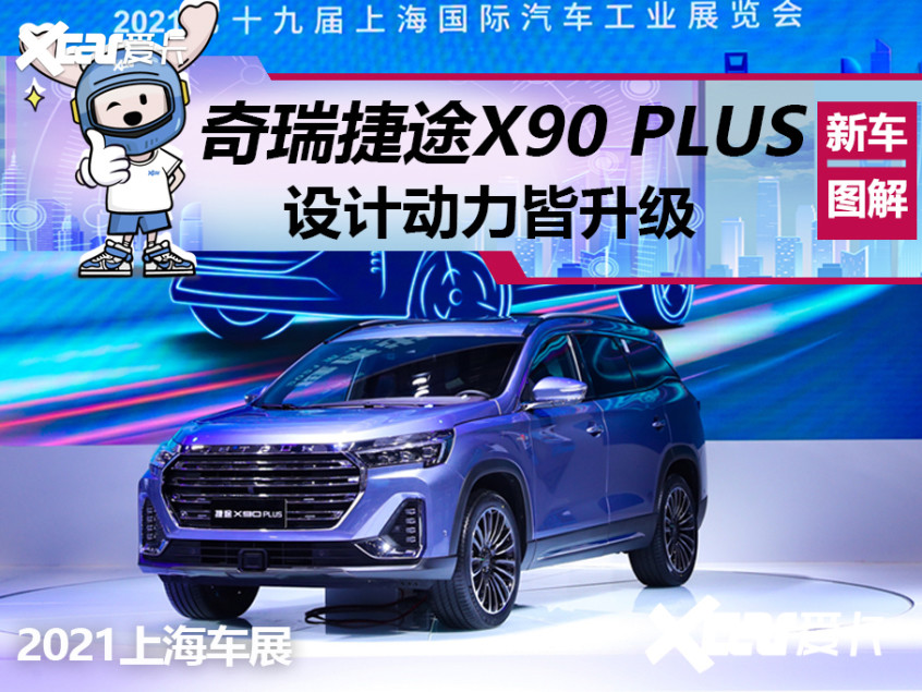 这个价位还有谁?实拍奇瑞捷途x90 plus