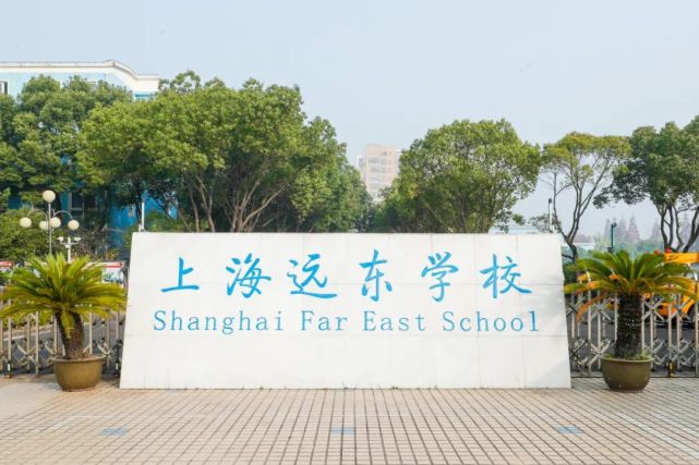 名校探营成为远东学子梦想在这里起航