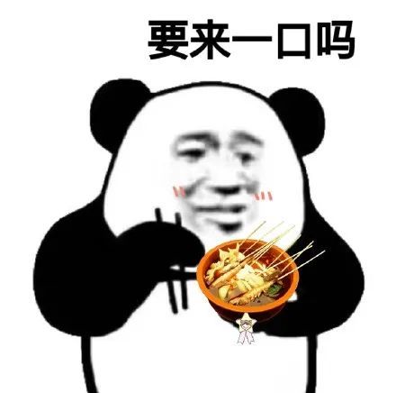 沙雕表情包|熊猫头真香系列表情包