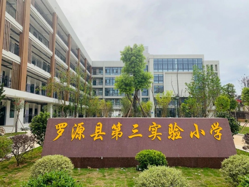罗源县第三实验小学今年秋季正式招生开学_腾讯新闻