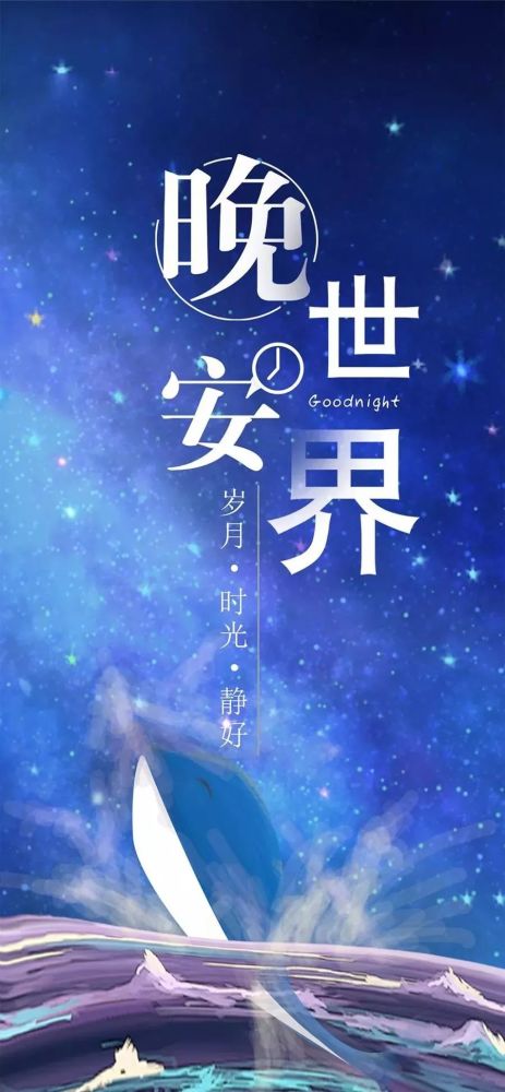 睡前发朋友圈说说一句话正能量暖心文案 晚安心语正能量图片带字温馨