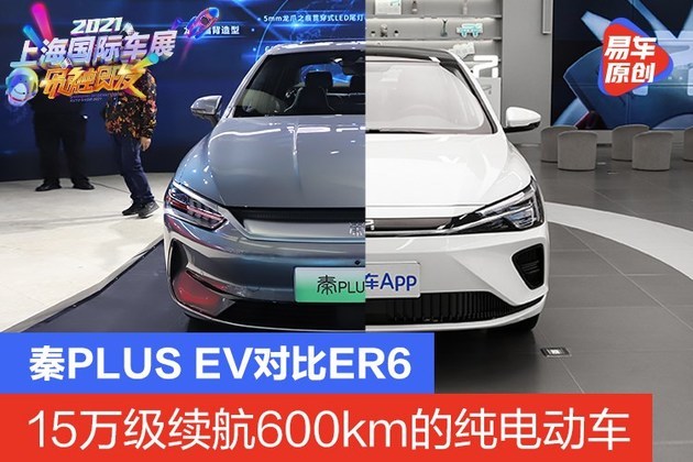 15万级续航600km的纯电动车 比亚迪秦plus ev对比r汽车 er6