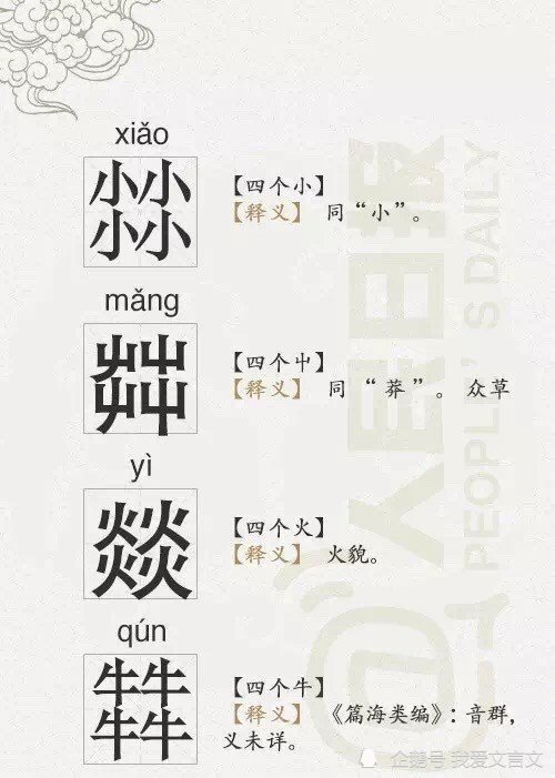 汉字中有趣的四叠字,一起来长长见识吧