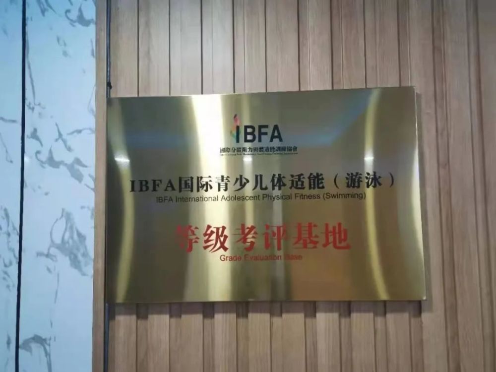 深蓝阳光游泳健身成为ibfa国际青少儿体适能(游泳)等级考评基地