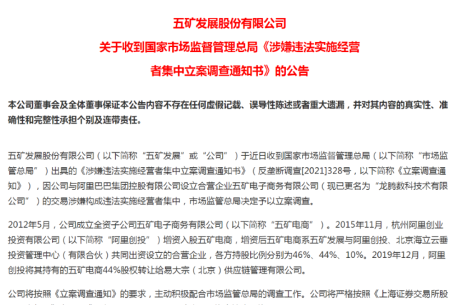 五矿发展与阿里巴巴合营公司被