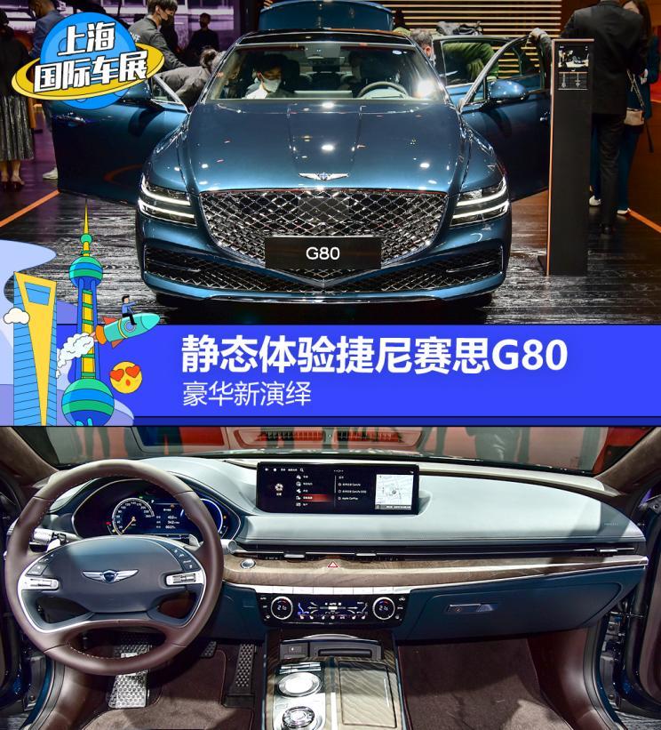 豪华品牌新演绎静态体验捷尼赛思g80