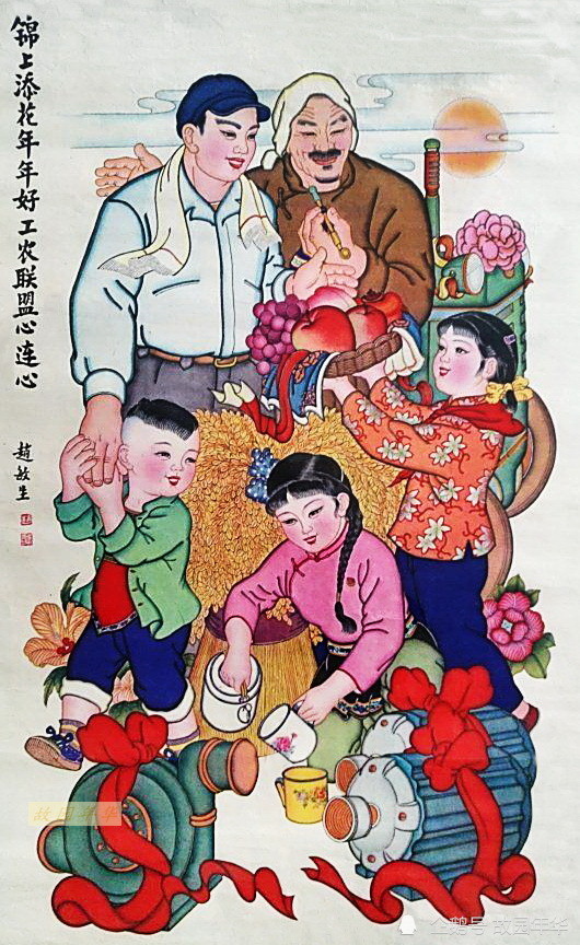 1963年出版,赵敏生作品,锦上添花年年好,工农联盟心连心.