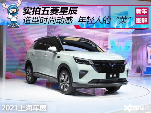 首款银标suv 造型精致!实拍五菱星辰