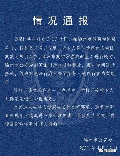 【法闻枣吟】滕州市公安局通报一则校园霸凌案件