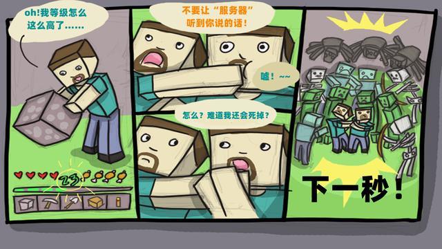 minecraft玩家创作的6幅搞笑漫画却又生动的表达了一个道理