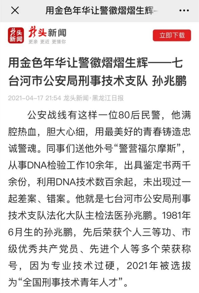 用金色年华让警徽熠熠生辉—七台河市公安局刑事技术支队 孙兆鹏