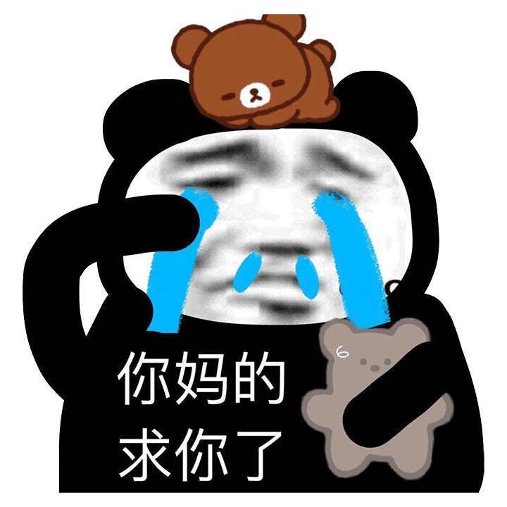 你家臭宝不回消息时发的表情包