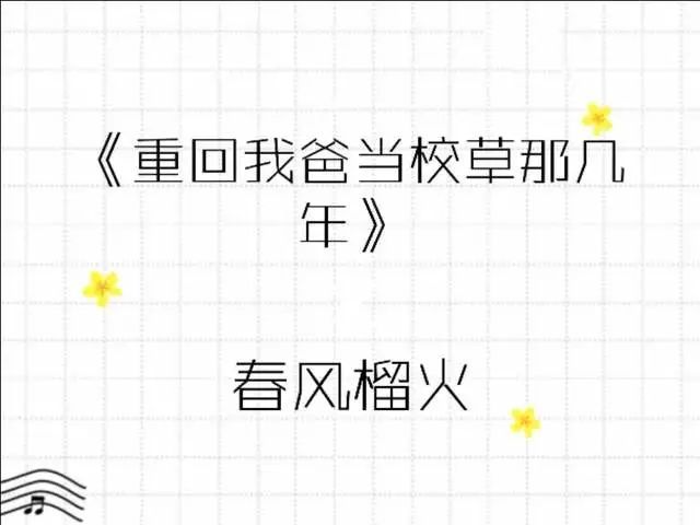 《重回我爸当校草那几年》和老爸死对头谈恋爱,温情可爱治愈小说