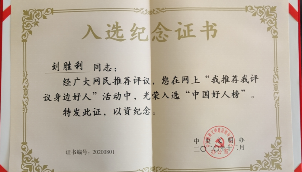 接到了由中央发明办颁发给他的2020年度"中国好人榜"入选纪念证书,与