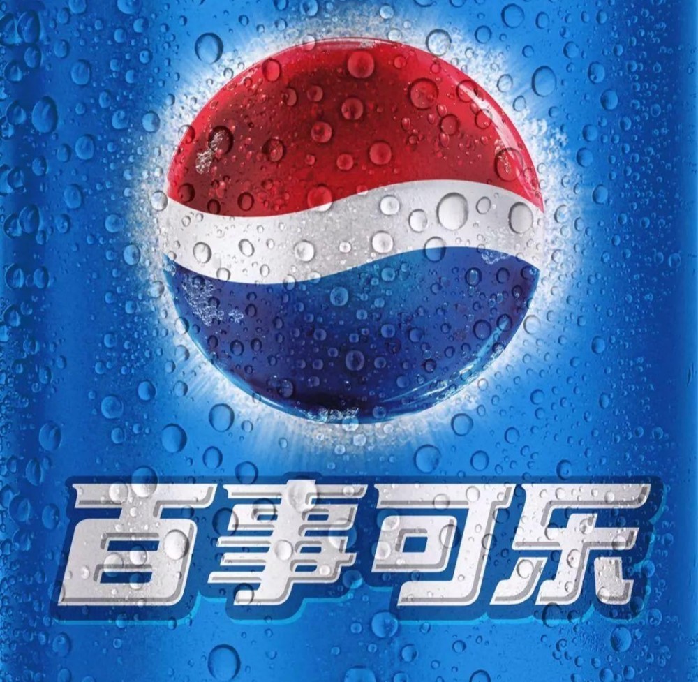 渠道差异化,可口可乐卖小瓶,百事就卖大瓶. 2.