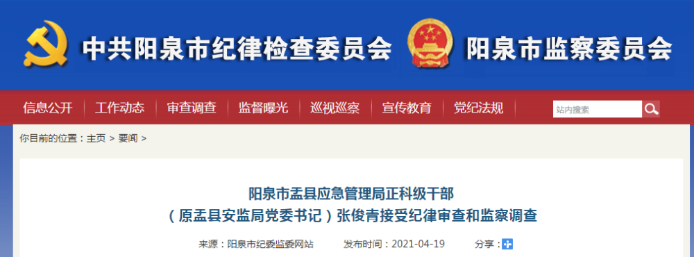 阳泉市盂县应急管理局正科级干部 (原盂县安监局党委书记)张俊青