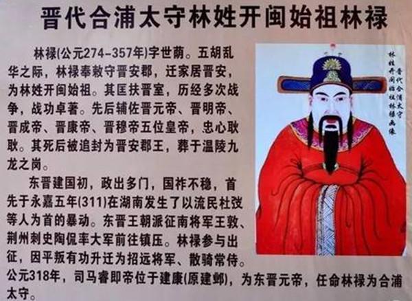 就比如福建林氏始祖林禄,于晋代入闽为官晋安郡守,最后在福建落地生根