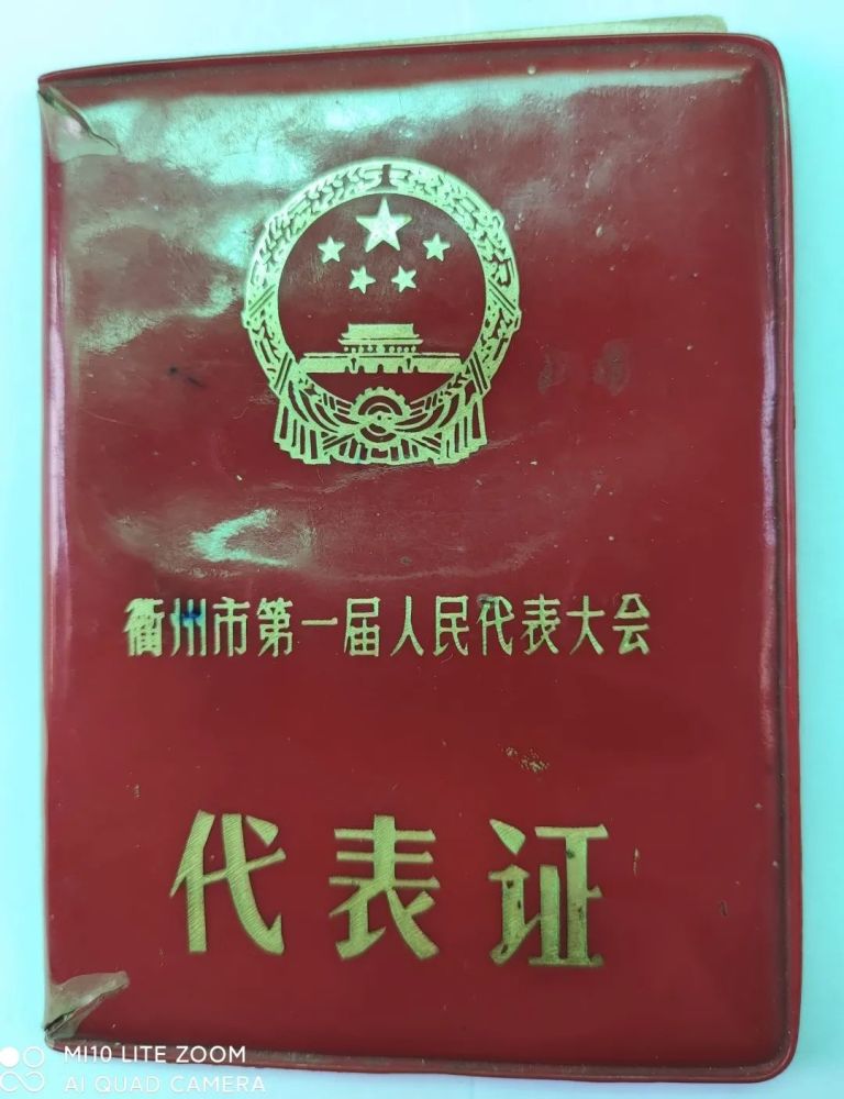 1985年,那中根又与杨芝荣,卢锦良,武同升,陈艳华等89位江山县人大代表