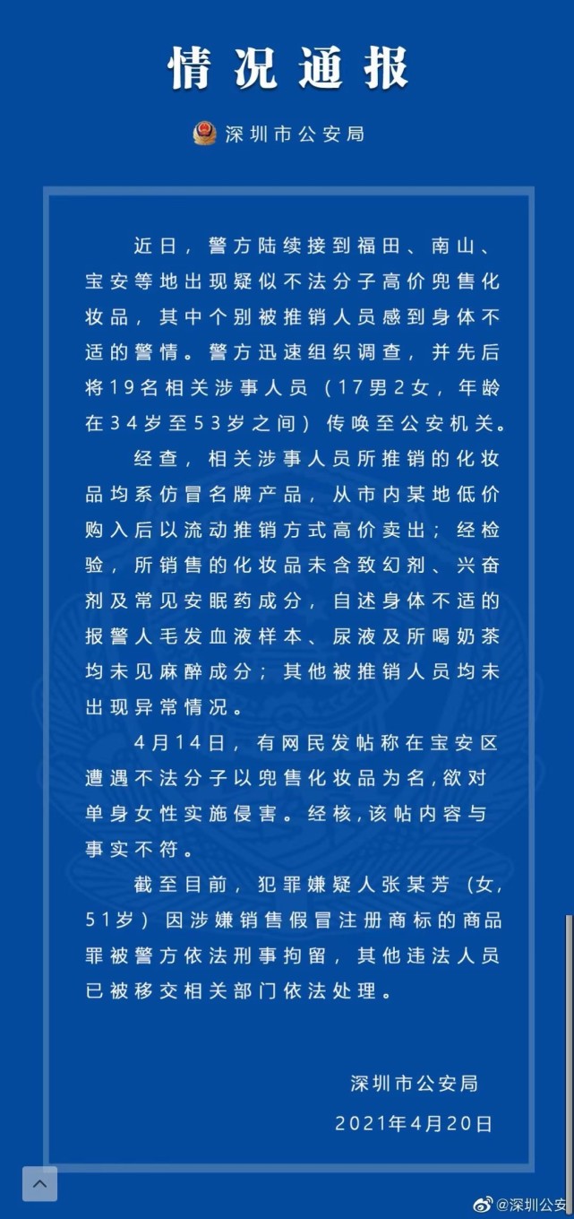 深圳警方再辟谣“香水迷药”：传唤19人，所售化妆品未见异常-腾讯新闻