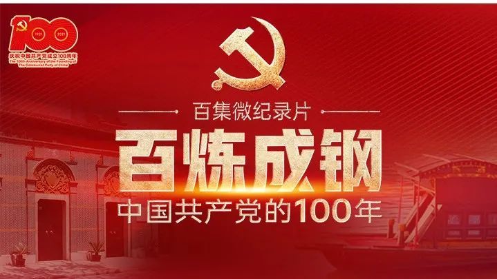 百炼成钢:中国共产党的100年丨第五十集:和平与发展