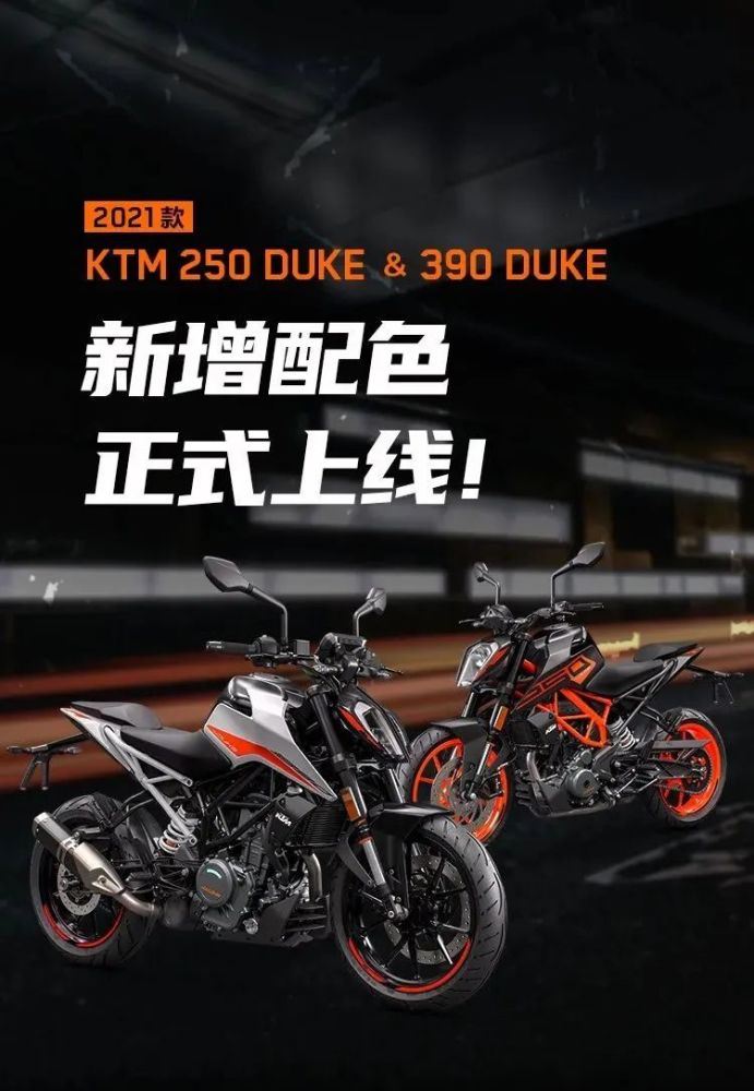 21款ktm250duke将有四款配色:银色,黑色,白色以及橙色.