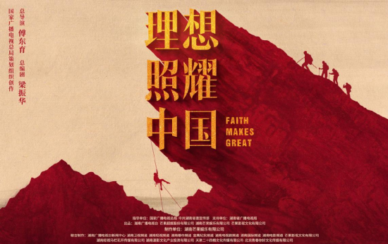 《理想照耀中国》圆满杀青,3000余人横跨中国探索创新