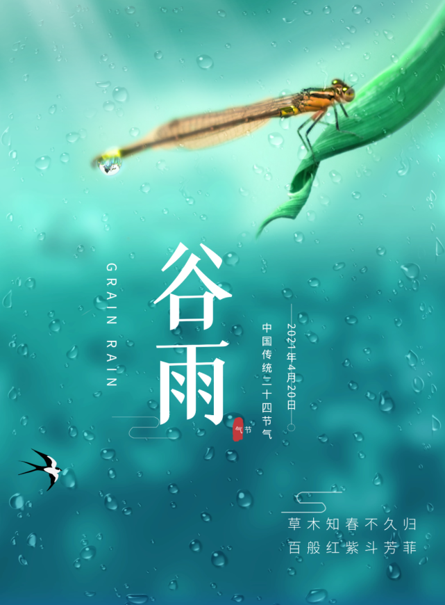 中国传统二十四节气——谷雨