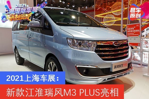 2021上海车展:新款江淮瑞风m3 plus亮相