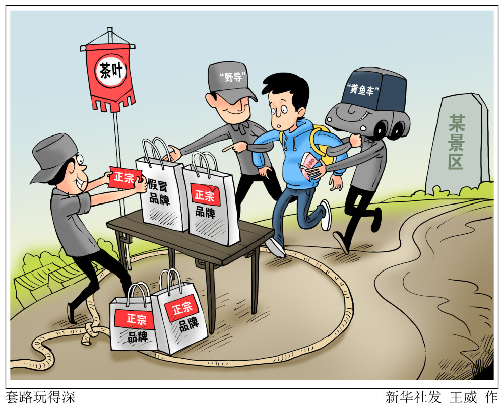 (图表·漫画)【法治】套路玩得深