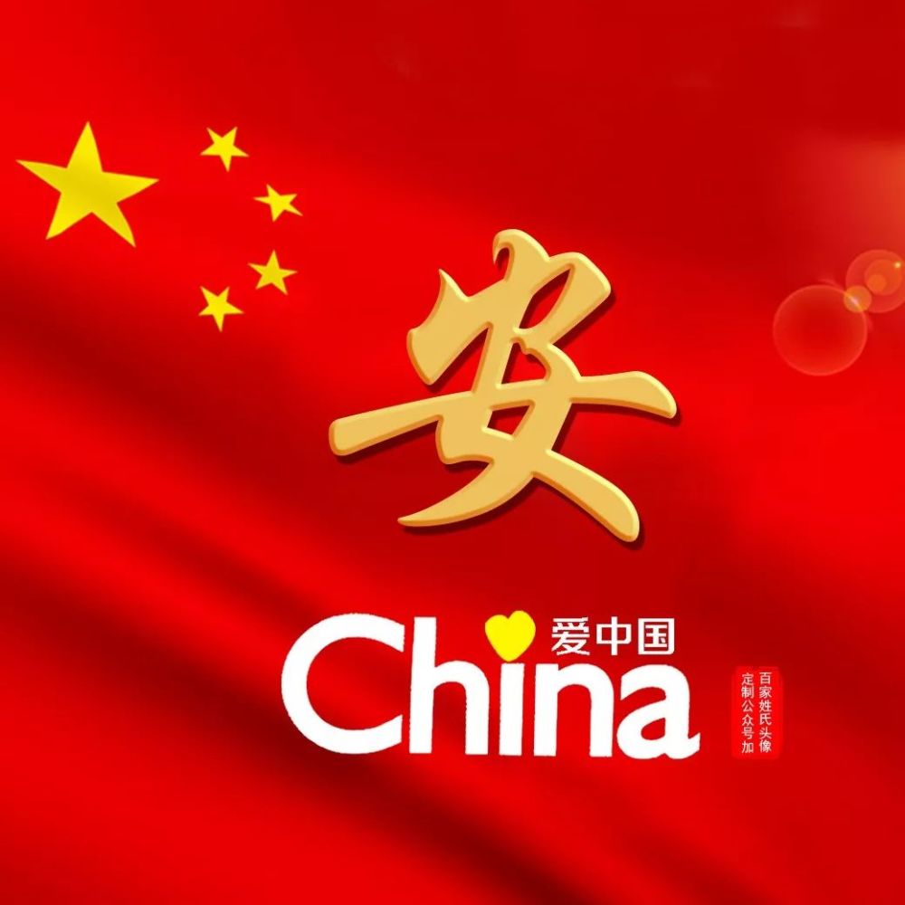 200多张爱国姓氏头像中国我爱你不忘初心方得始终