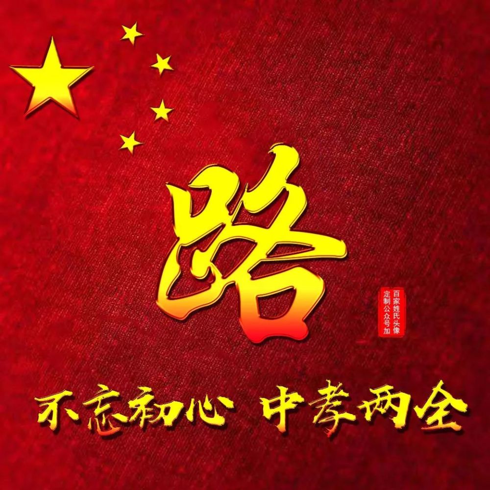 200多张"爱国"姓氏头像,中国,我爱你,不忘初心,方得始终!_腾讯新闻