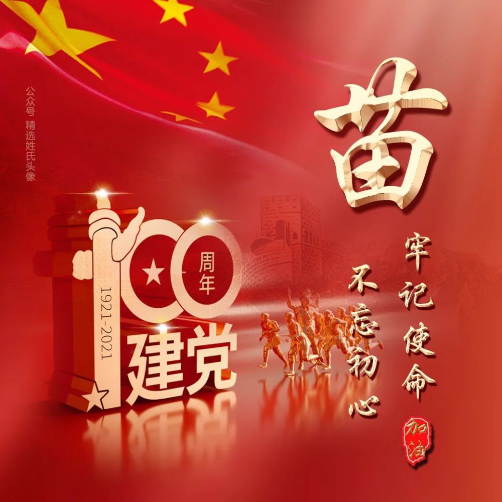 2021 建党100周年"爱国"姓氏头像,不忘初心,牢记使命!