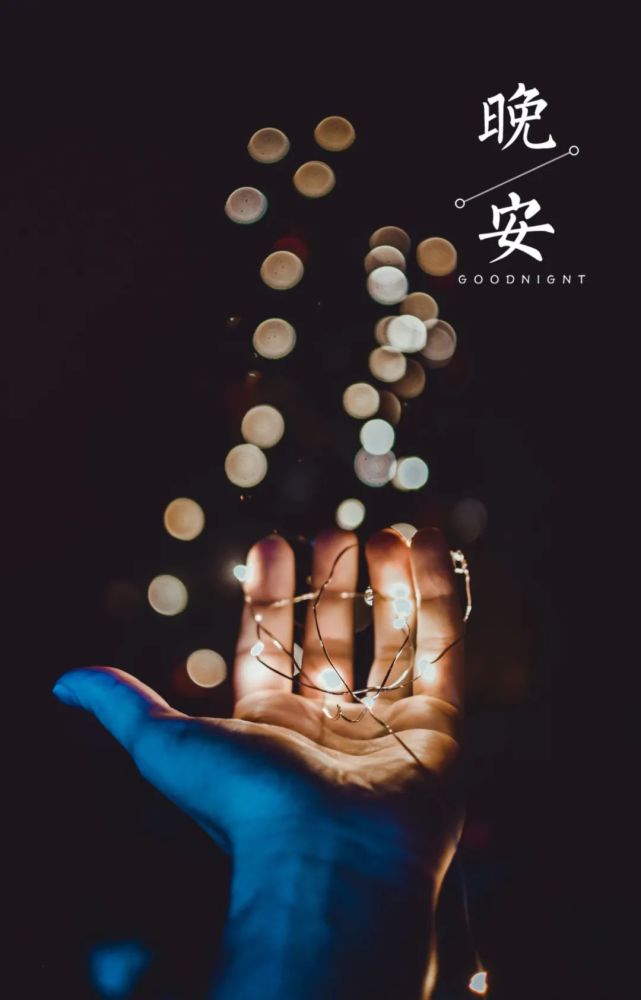 晚安语录朋友圈短句