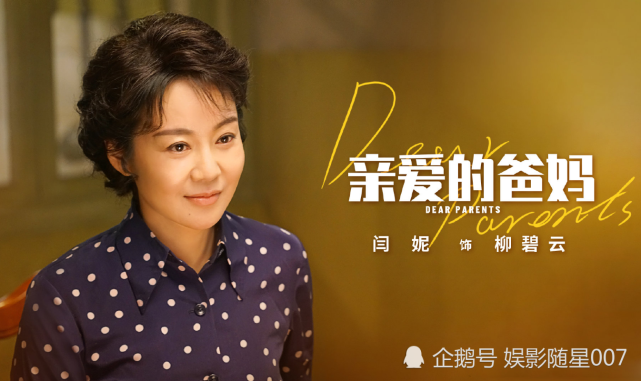 《亲爱的爸妈》计日可待,闫妮慈母形象出镜,男主更是老戏骨