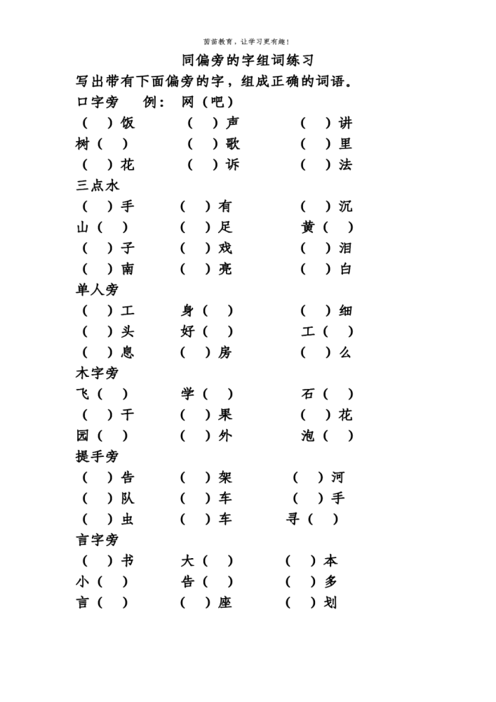 三年级上册偏旁专项练习可打印