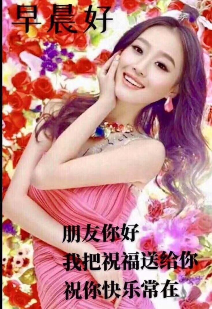 6张非常漂亮的美女早上好图片带字带祝福语早安心语