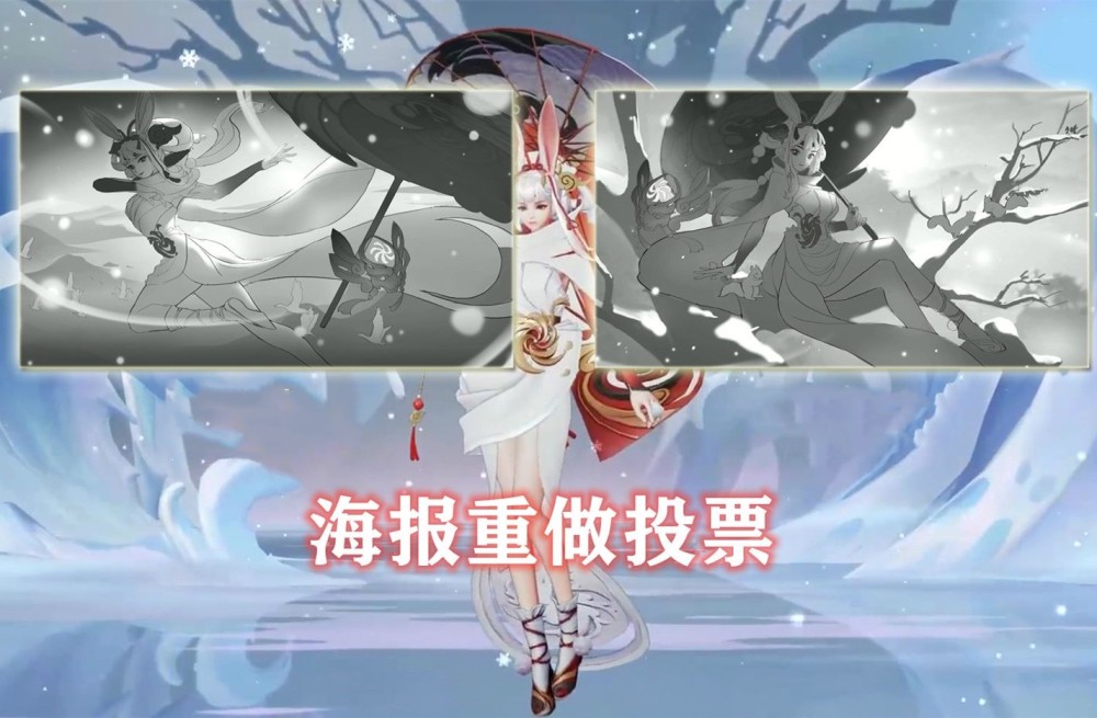天美公布祈雪灵祝皮肤销量,海报重做投票二选一,西施新皮肤手感顺滑