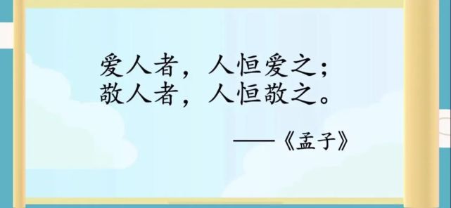 跟我学国学常爸小古文笔记第3篇爱人者人恒爱之敬人者人恒敬之