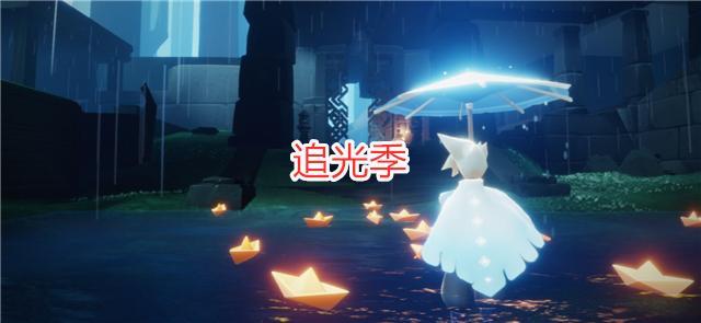 8个季节先祖物品盘点,毕业礼差距太大|斗篷|背饰|预言季|国际服|光遇