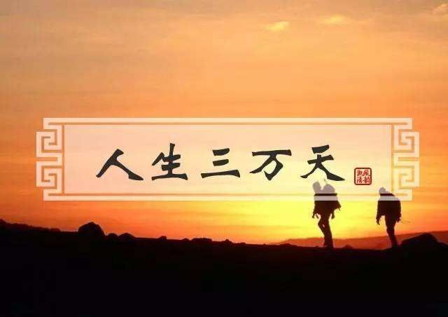 不苦不累,生活无味