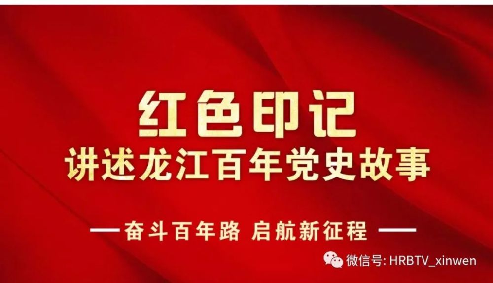 《红色印记——讲述龙江百年党史故事》英雄之城尚志