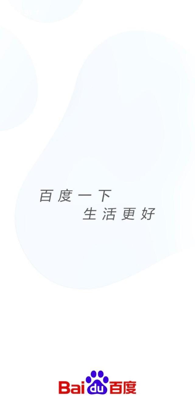 百度app悄换slogan:百度一下,生活更好