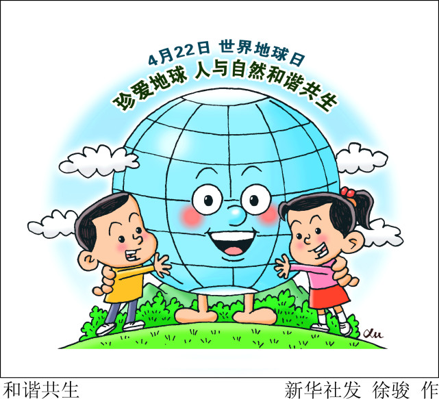 (图表·漫画)【世界地球日】和谐共生