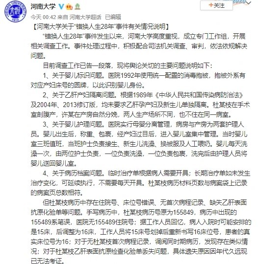 河南大学通报"错换人生28年"事件 回应6大问题