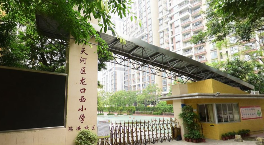 天河区龙口西小学是一所什么样的学校
